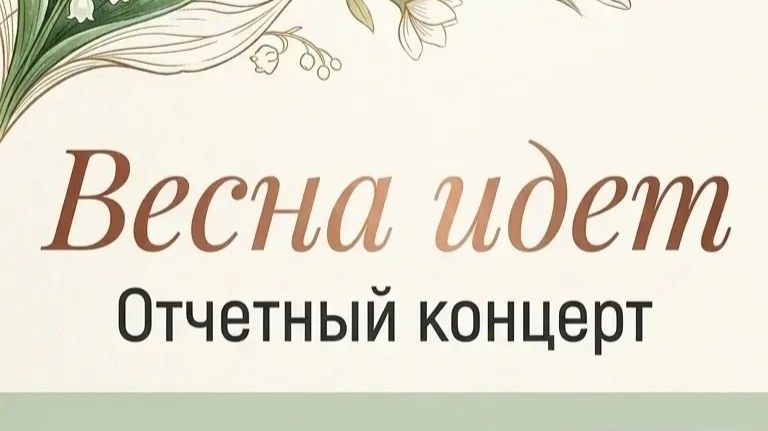 Отчётный концерт 