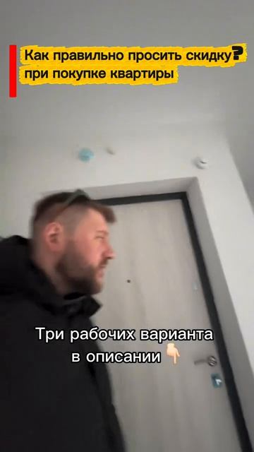 Как правильно просить скидку про покупке квартиры ?