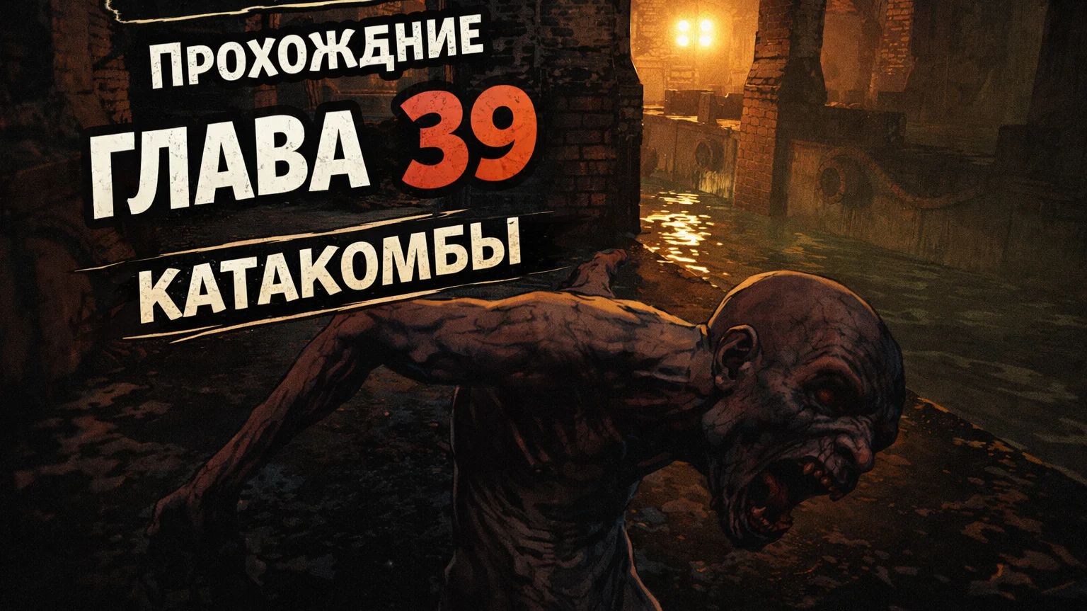 Vampire: The Masquerade Bloodlines 2 Прохождение ГЛАВА 39 КАТАКОМБЫ