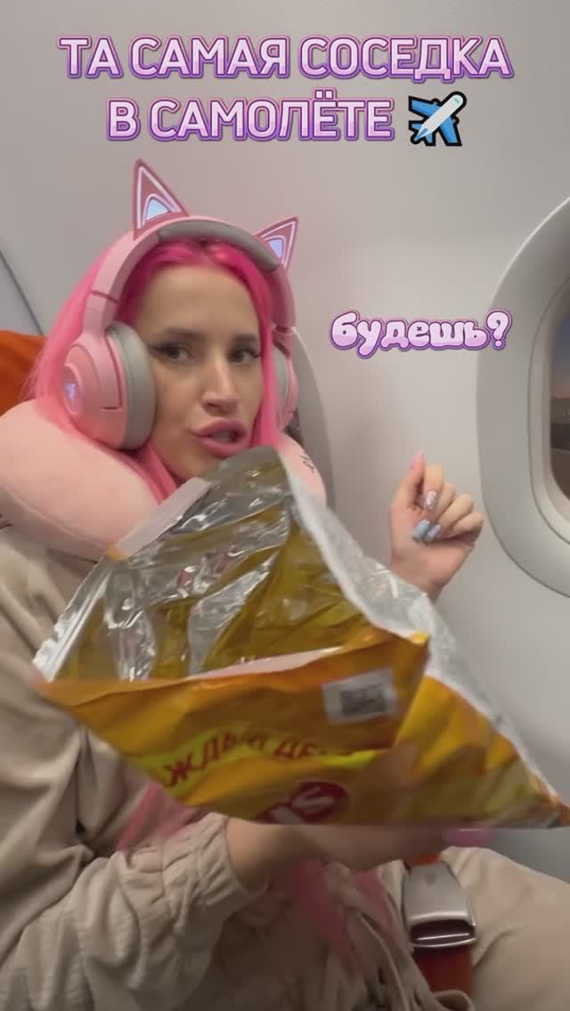 Та самая соседка в самолете ✈️ А вы такую встречали? #женяша