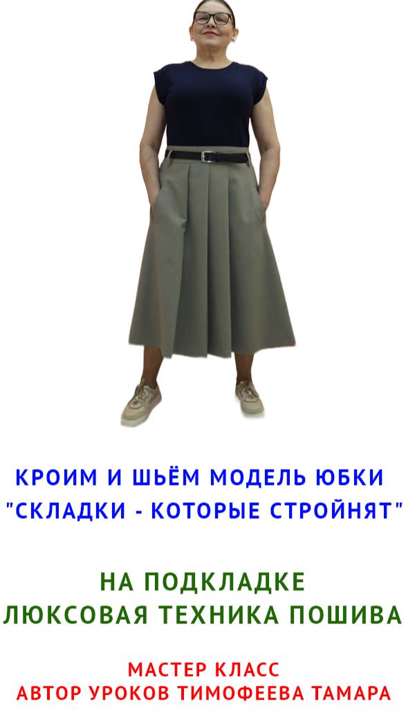 АВТОРСКИЙ МАСТЕР КЛАСС - КРОИМ И ШЬЁМ ЮБКУ 