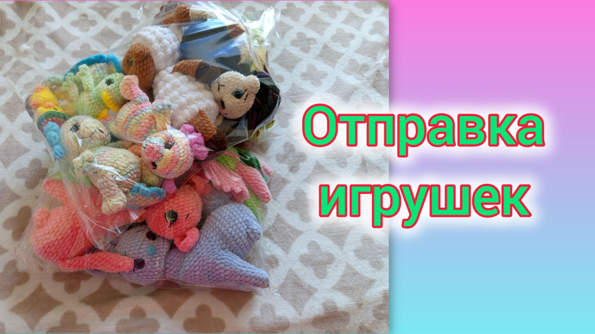 Отправила небольшой заказик 😊/ Навязала много расчленёнки 😱/ Марафон закончился , веду подсчёты ✍️