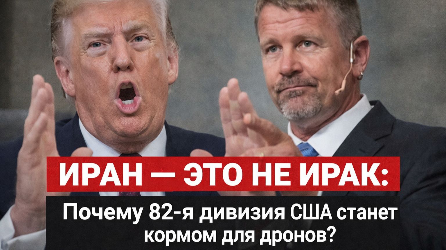 Эрик Принс в ужасе: «Русская школа» обнулила величие Пентагона