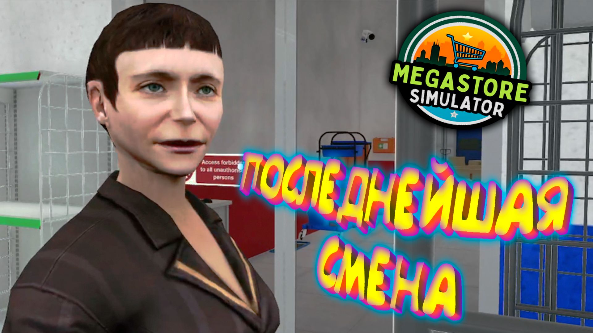 СМЕНА заКОНЧЕНА ◈ Megastore Simulator #12