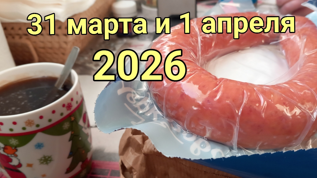 31 марта и 1 апреля 2026. Март!
