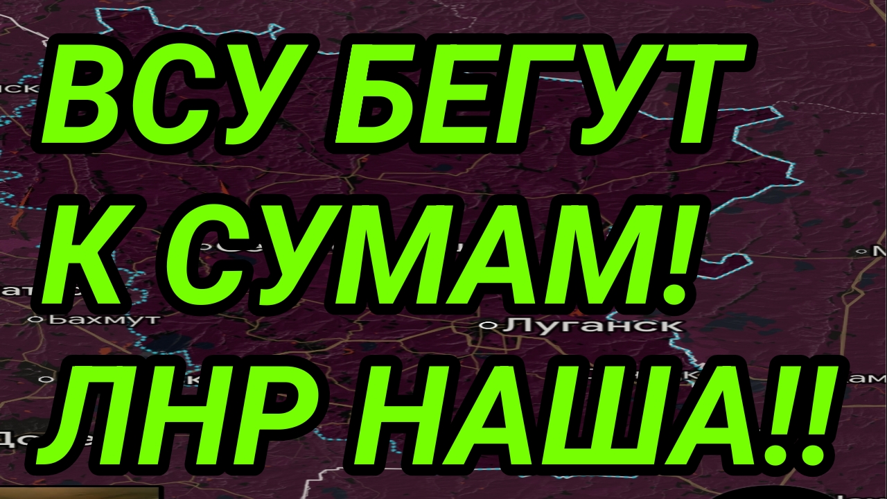 ЛНР зачищена от ВСУ! Успехи у Харькова и Сум. Военные сводки
