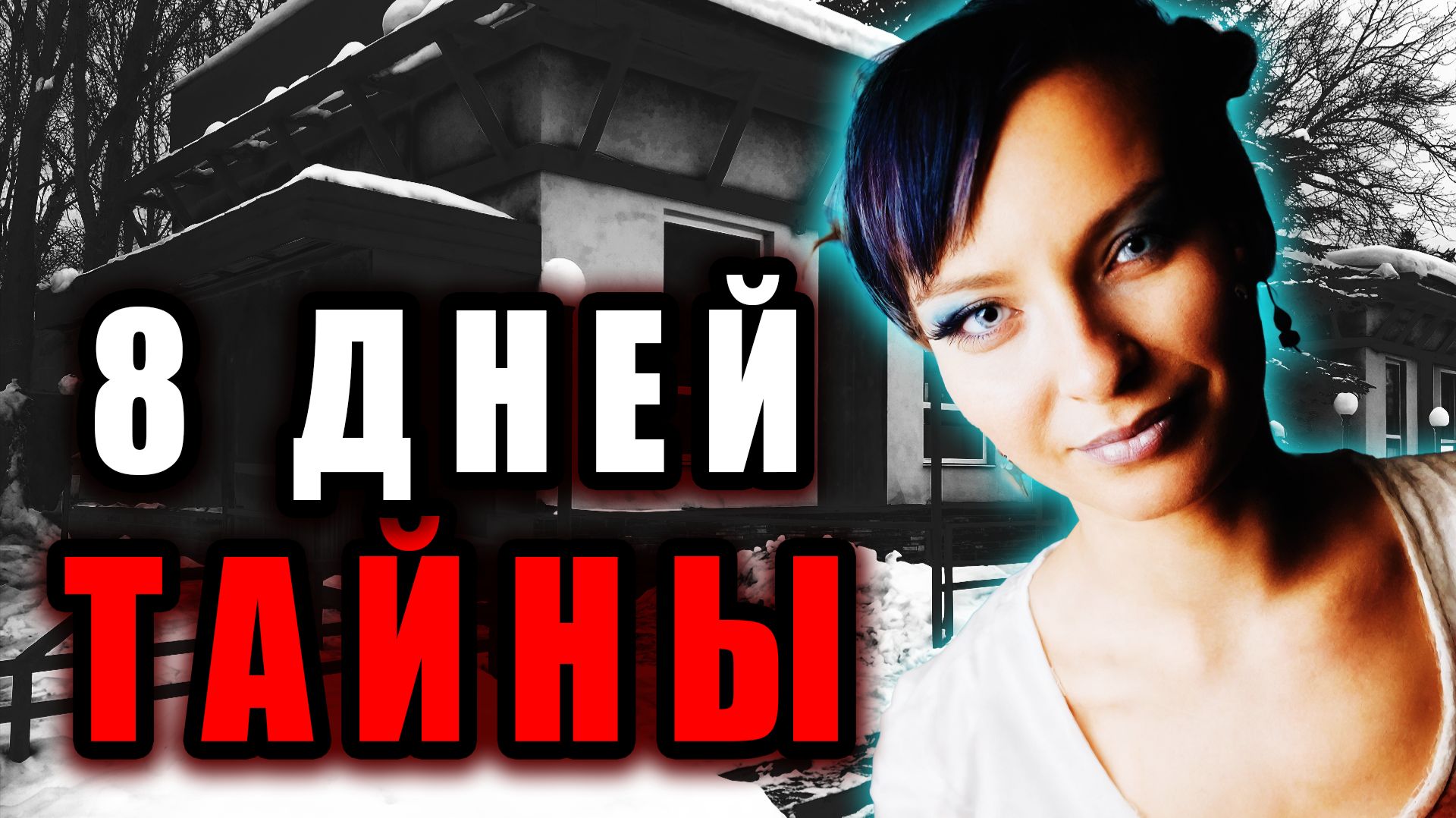 Последние часы Юлии Андреевой: Самое жуткое дело Железногорска. | Тру Крайм Истории. Хроники.