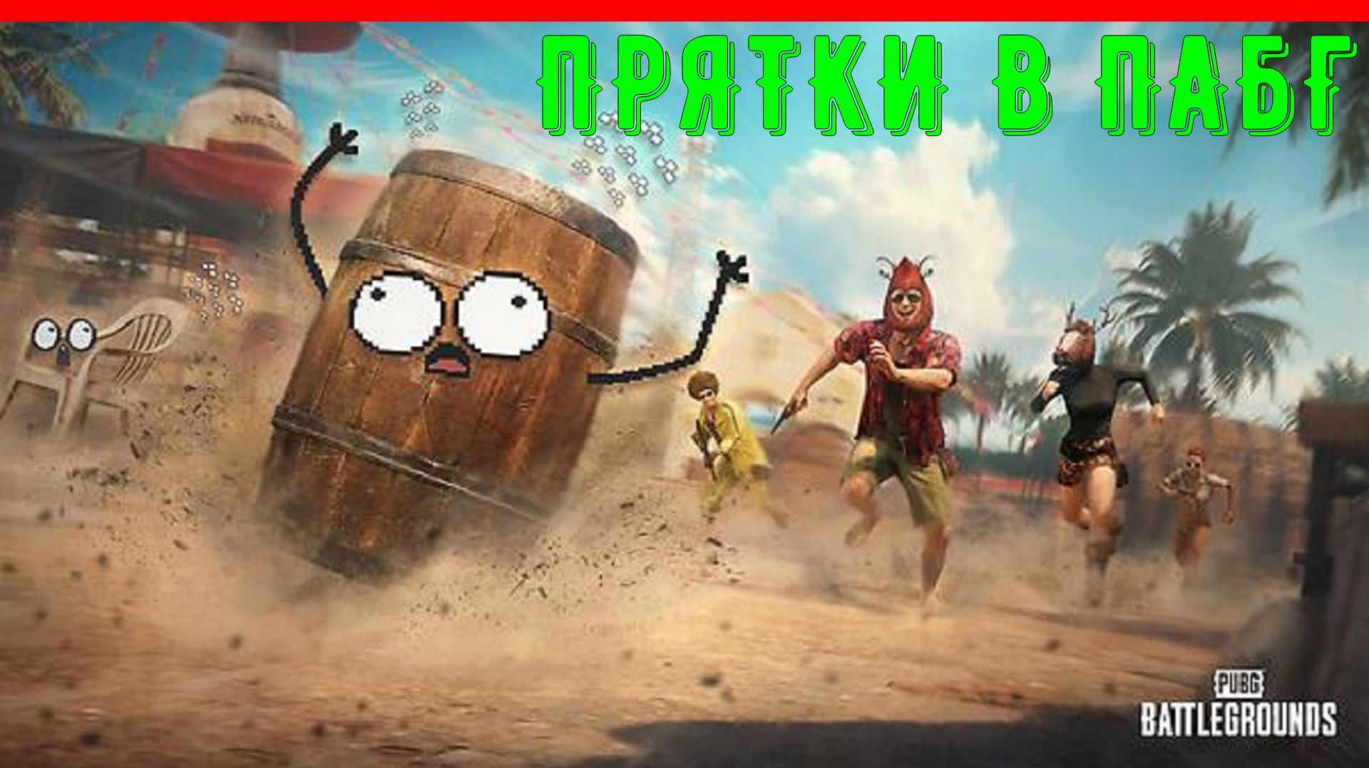 У ТЕБЯ СПИНА БЕЛАЯ - ПРЯТКИ В ПАБГ