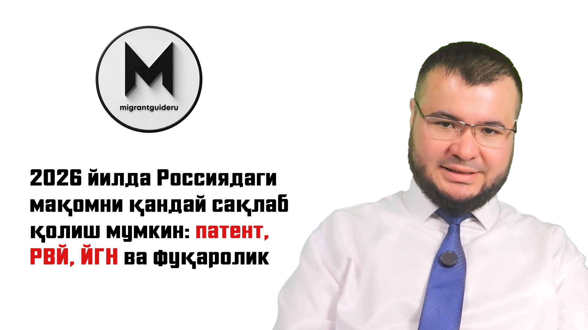2026 йилда Россиядаги мақомни қандай сақлаб қолиш мумкин: патент, РВЙ, ЙГН ва фуқаролик