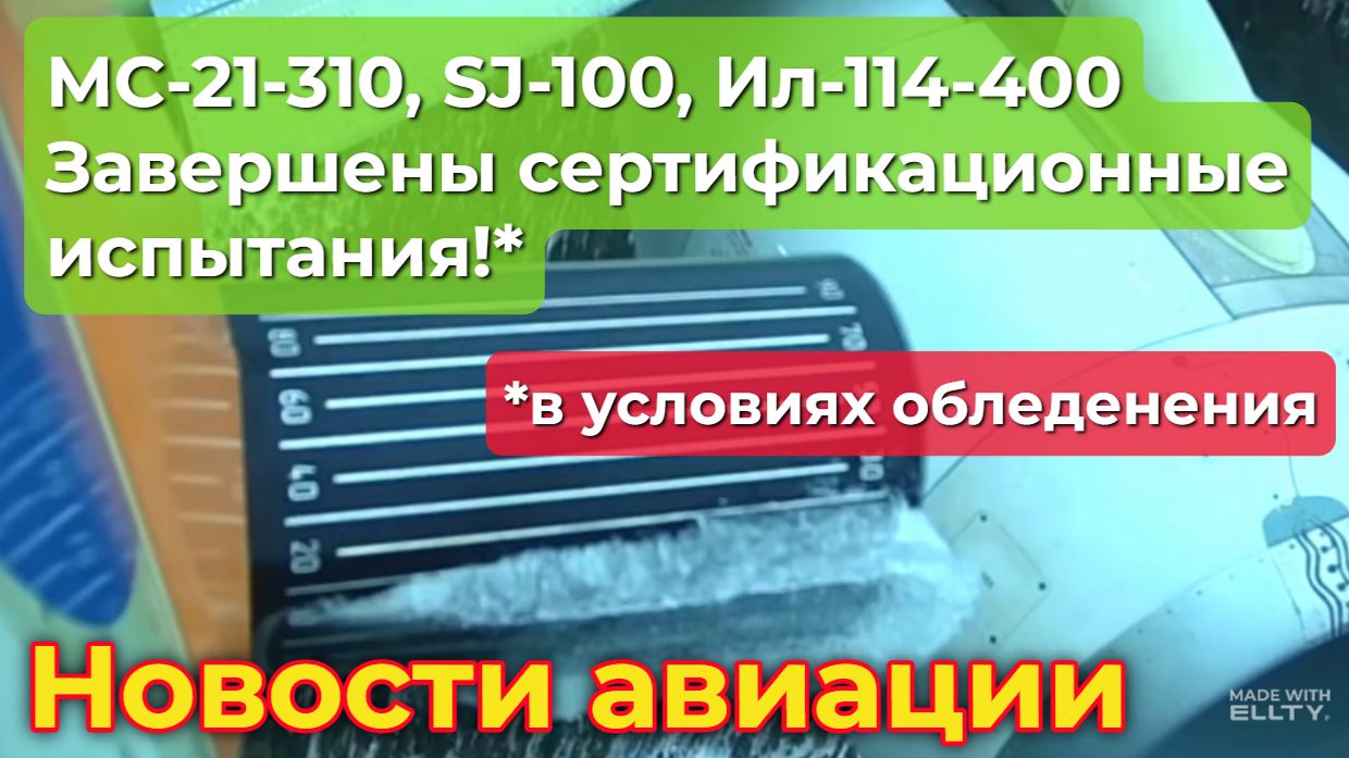 Самолёты МС-21-310, SJ-100 и Ил-114-300 прошли экстремальные испытания!