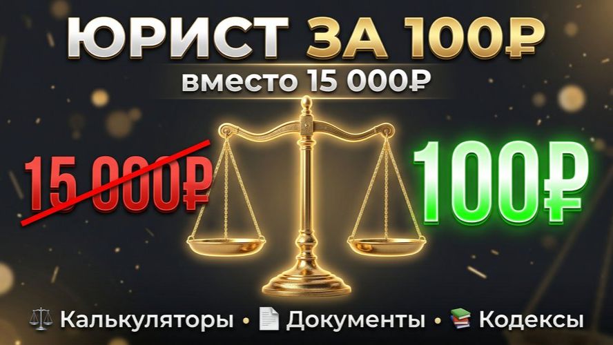 🔥Юрист за 100 рублей! Калькуляторы, документы, кодексы - всё в одном сайте | 2026