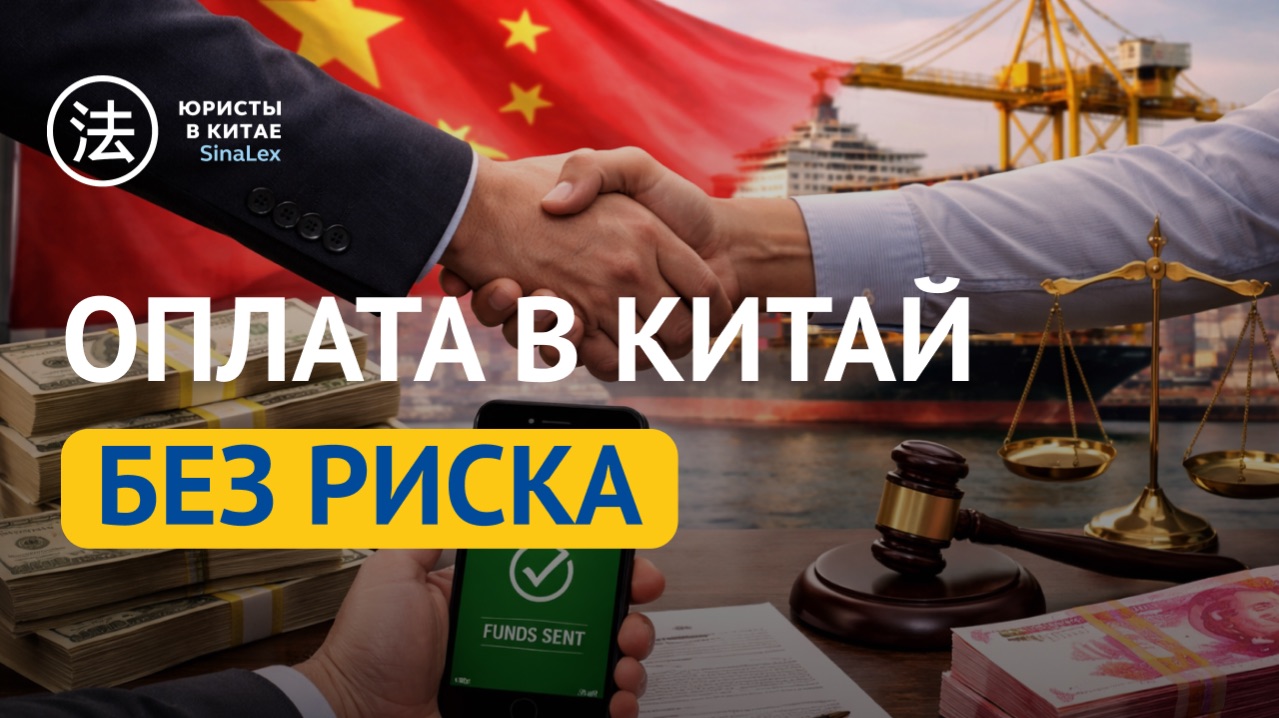 Оплата в Китай без риска