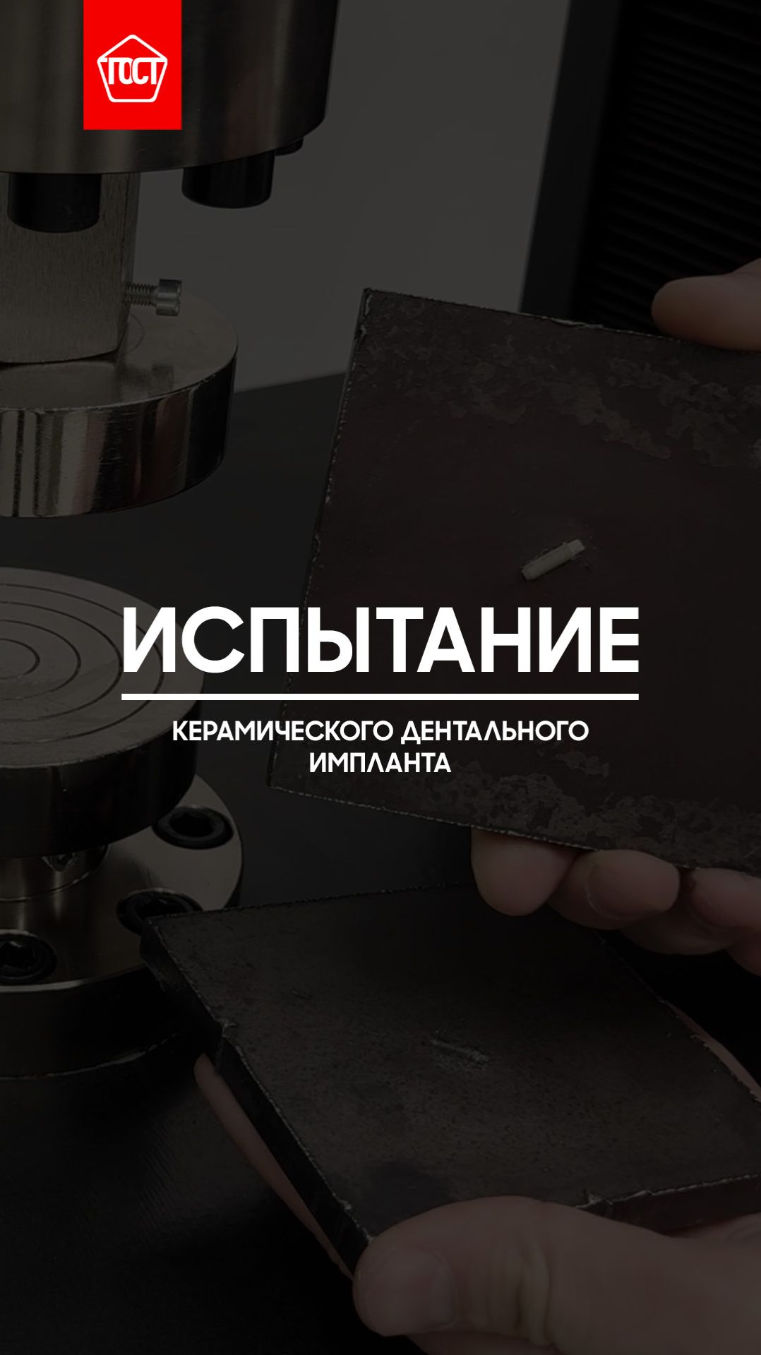 Испытание керамического дентального имплантата на прочность при сжатии по ГОСТ Р ИСО 6474-2-2014.