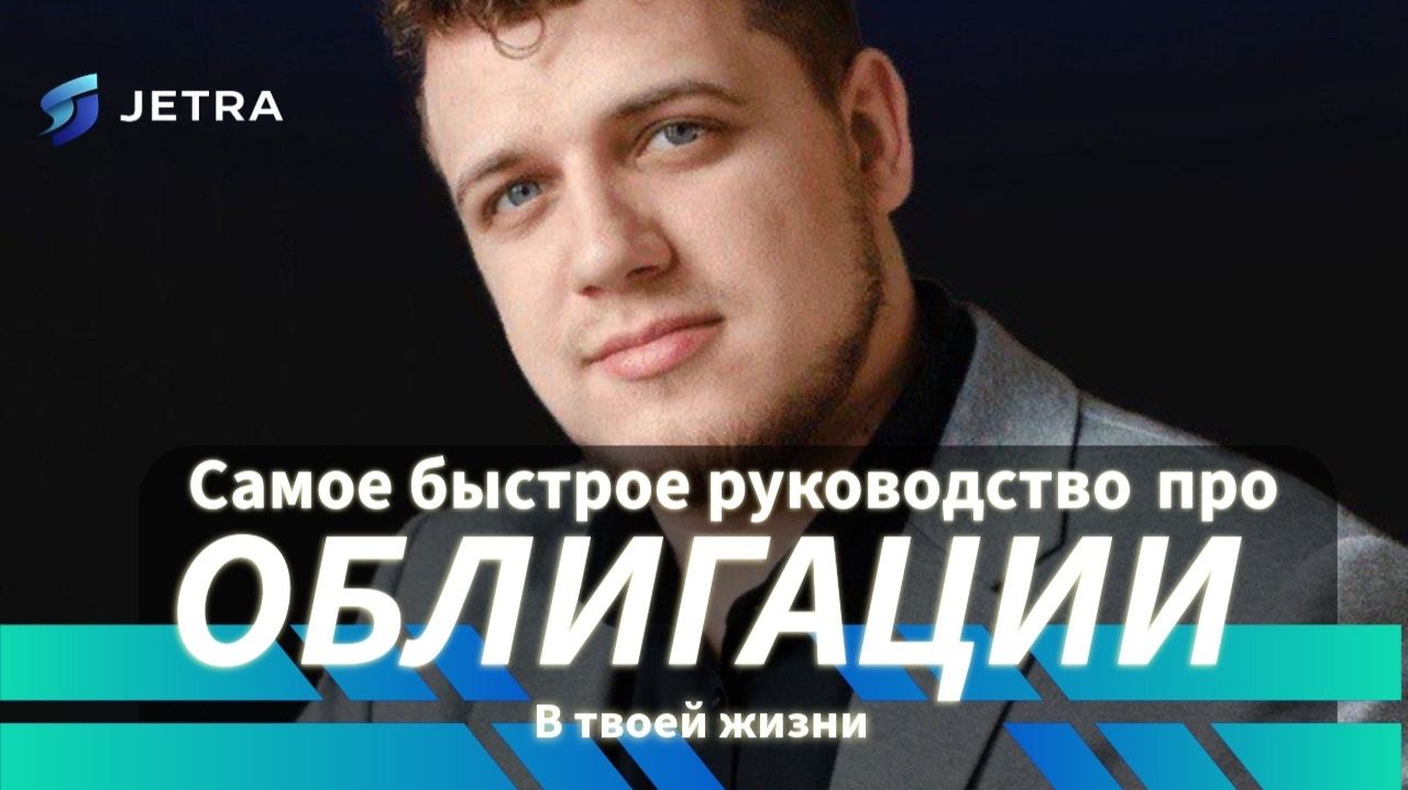 ОБЛИГАЦИИ  — самый надежный инструмент за 5 минут