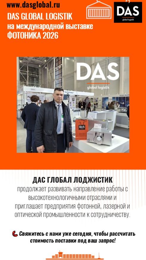 DAS на выставке: ФОТОНИКА 2026