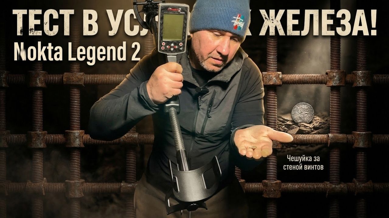 Очередной тест Nokta Legend 2. Мелкие цели в железе