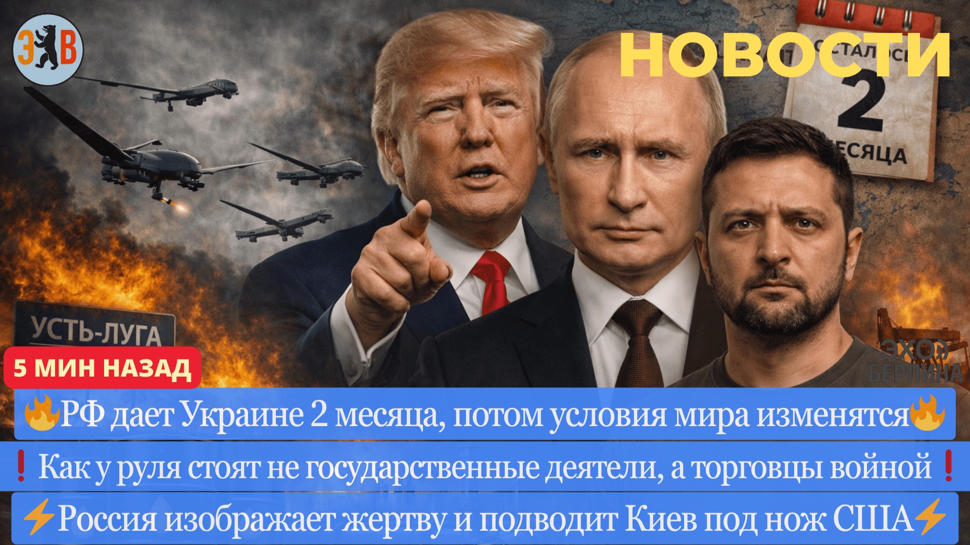 Новости ⚡️Хитрый ход России. Двухмесячный ультиматум для Украины. Торговцы войной. Подстава США