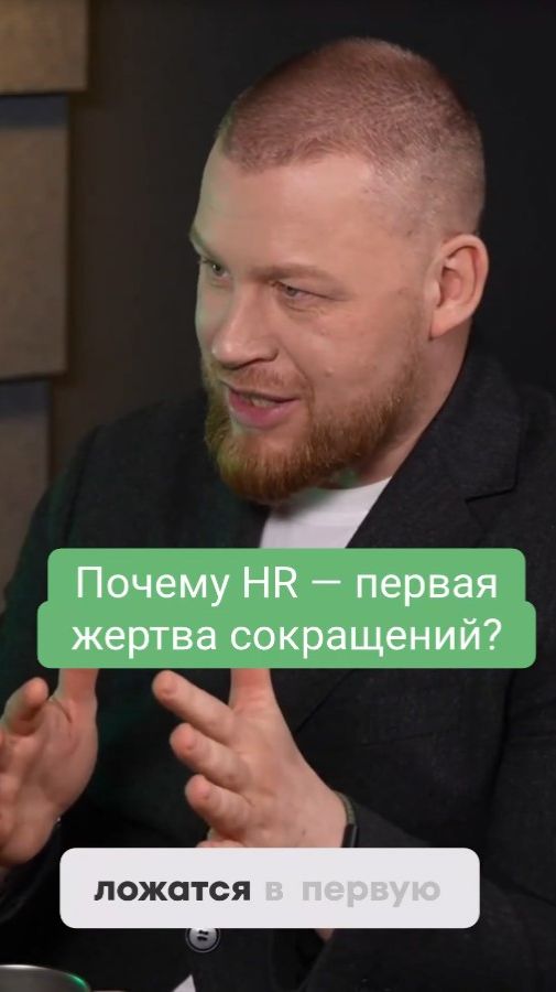 Почему HR - первая жертва сокращений