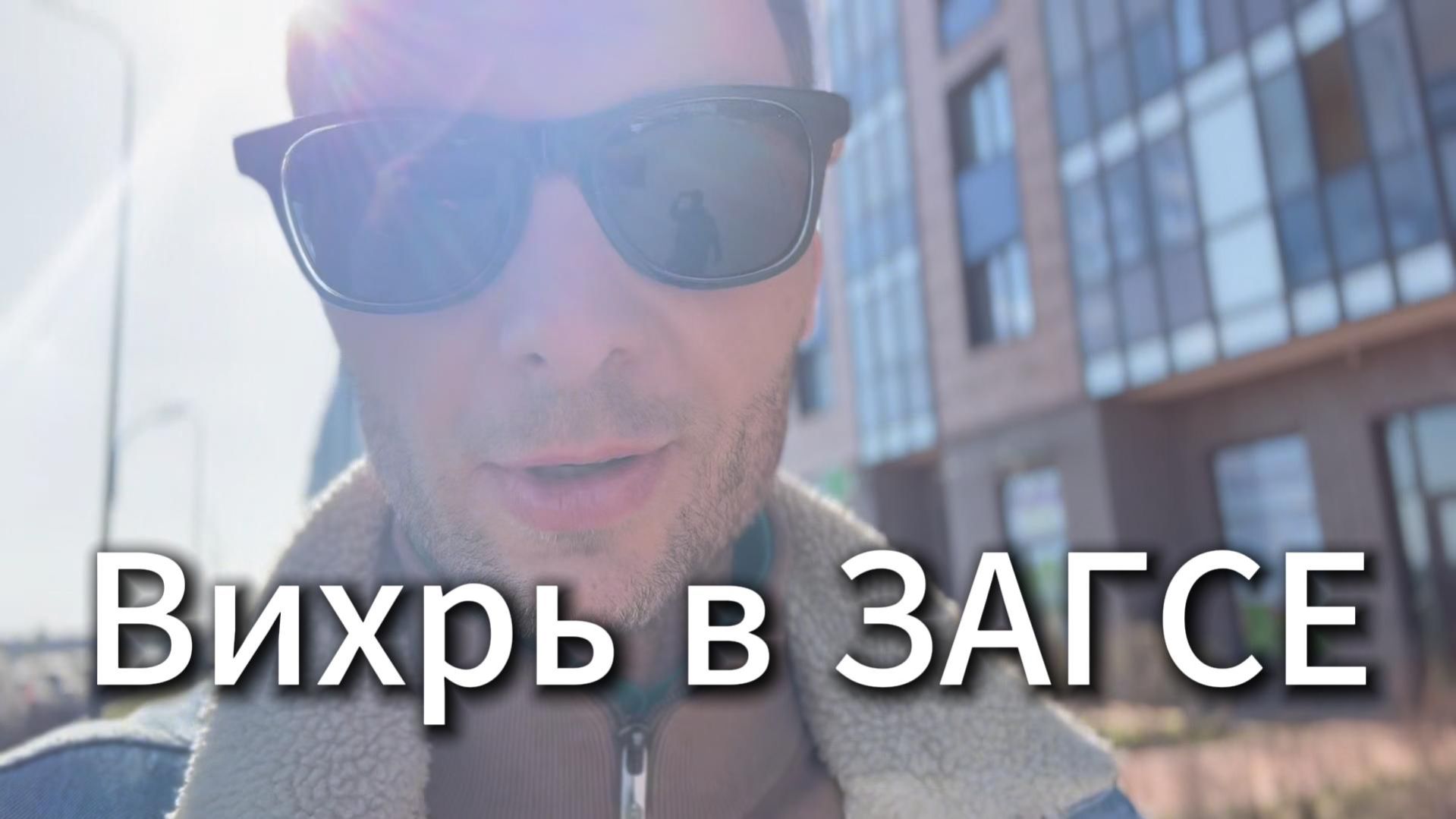 Вихрь в загсе #Я #Вихрицкий #Блогер #ЗАГС СПб #Вихрь #родовоедрево #счастье #радость #природа #люди