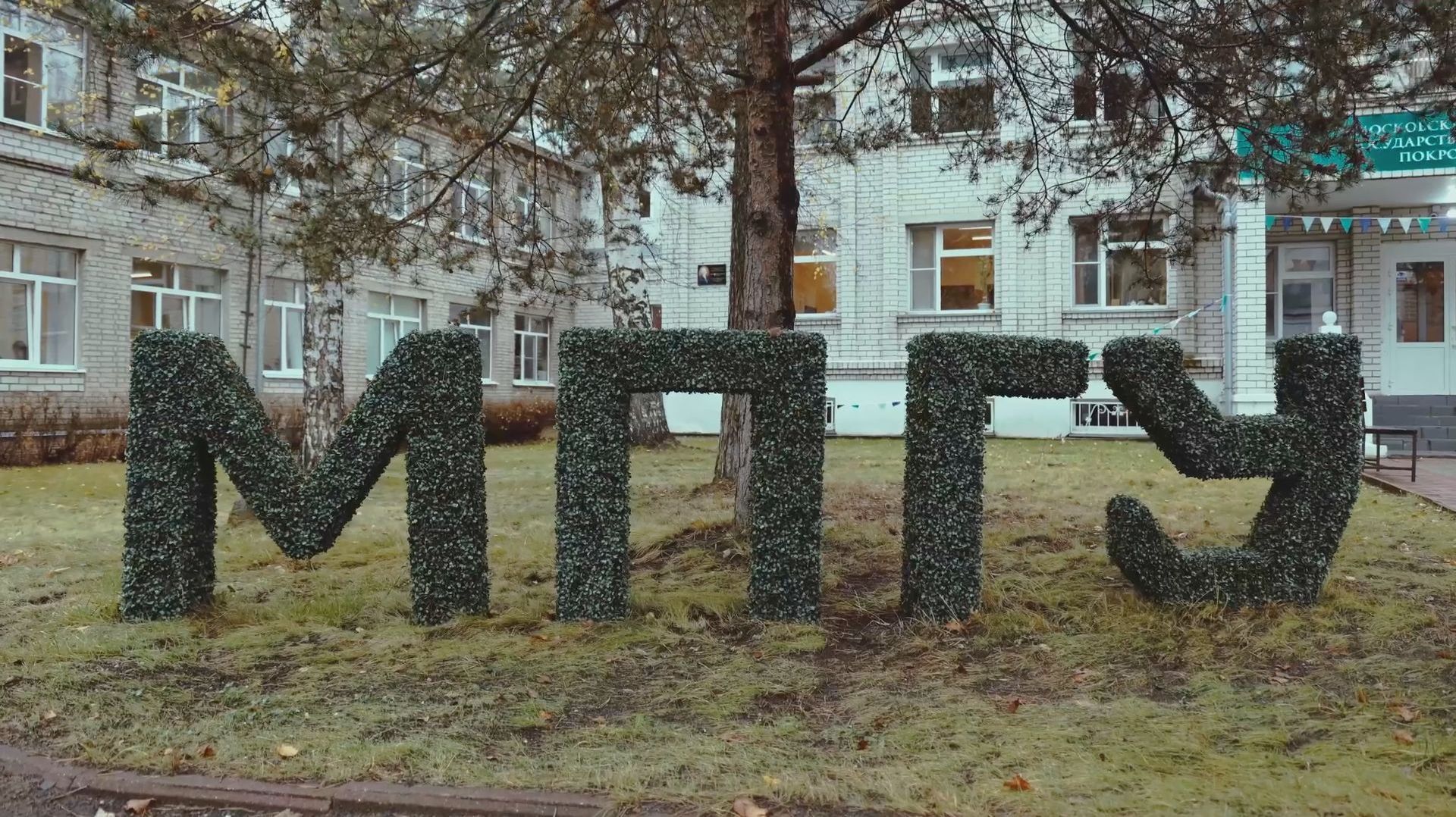 Покровский филиал Московский педагогический государственный университет - первый большой рубеж!