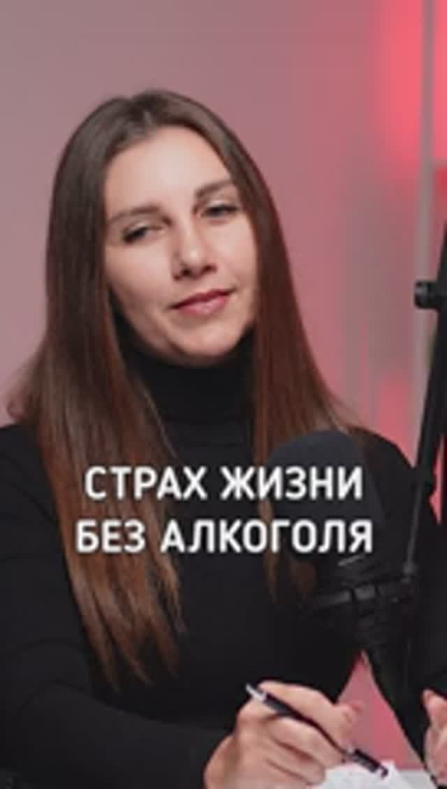 Страх жизни без алкоголя