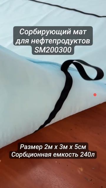 Сорбирующий мат для нефтепродуктов SM200300