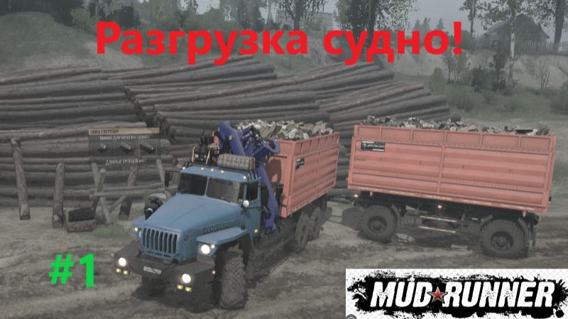 MudRunner_2026.04.04. Карта разгрузка судно! #1
