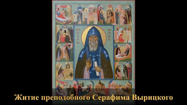 Житие преподобного Серафима Вырицкого