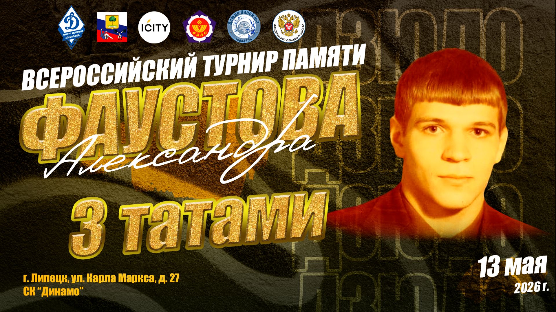 13 мая. 3 татами (1 кам). ВС по дзюдо памяти МС СССР Александра Фаустова