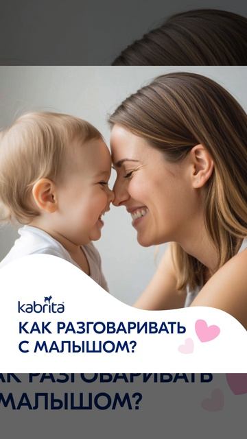 Как разговаривать с малышом?