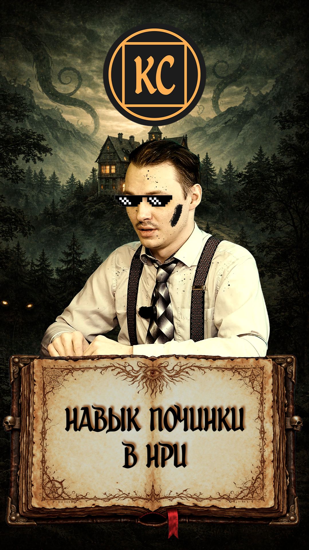 Механик от бога, правда не от того. Зов Ктулху.