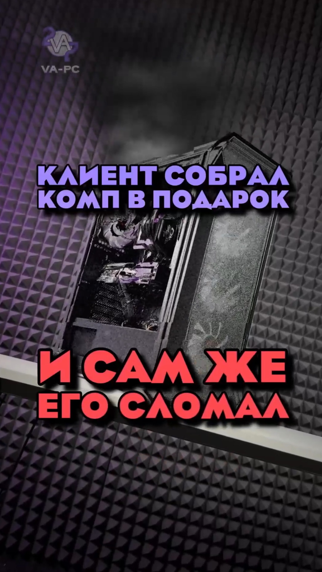 КЛИЕНТ СЛОМАЛ ПОДАРОЧНЫЙ ПК