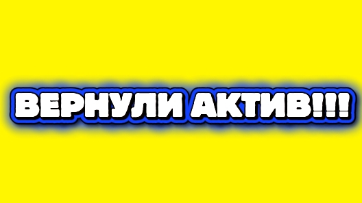 МНЕ ВЕРНУЛИ АКТИВ!!!! СПАСИБО ВАМ БОЛЬШОЕ!!!