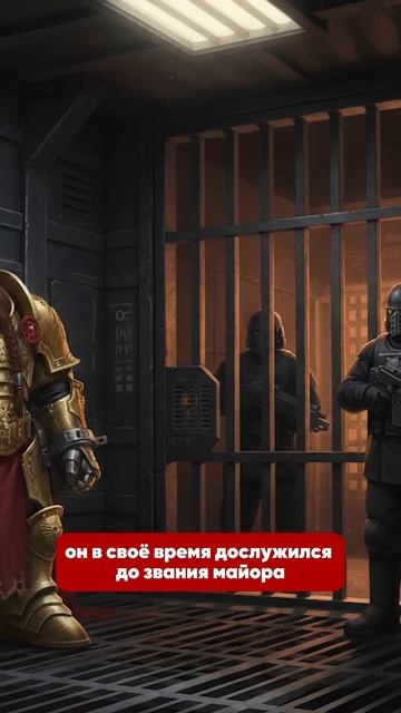 Он сбежал из самой защищенной. Тюрьмы Империума #warhammer40000 #hobsplay #вархаммер #империум