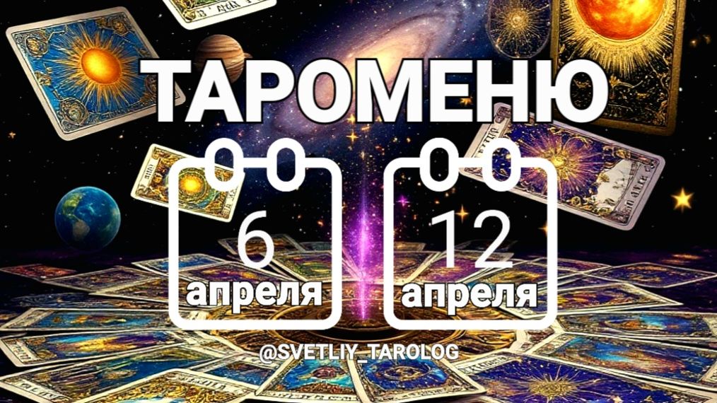 🔮 🀄 ТАРОМЕНЮ с 6 по 12 апреля 2026 года 🔮