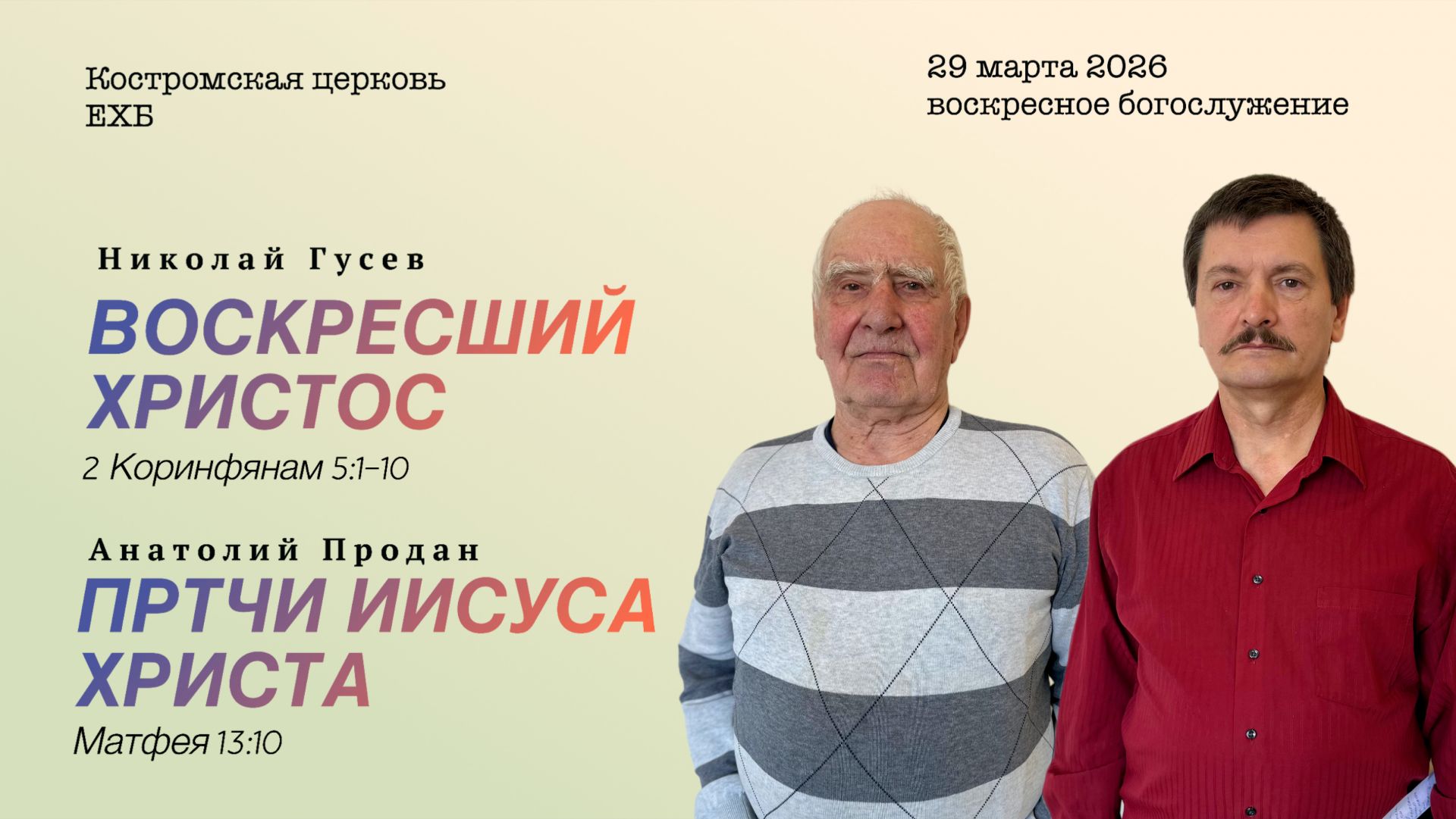 Воскресное богослужение|29.03.26