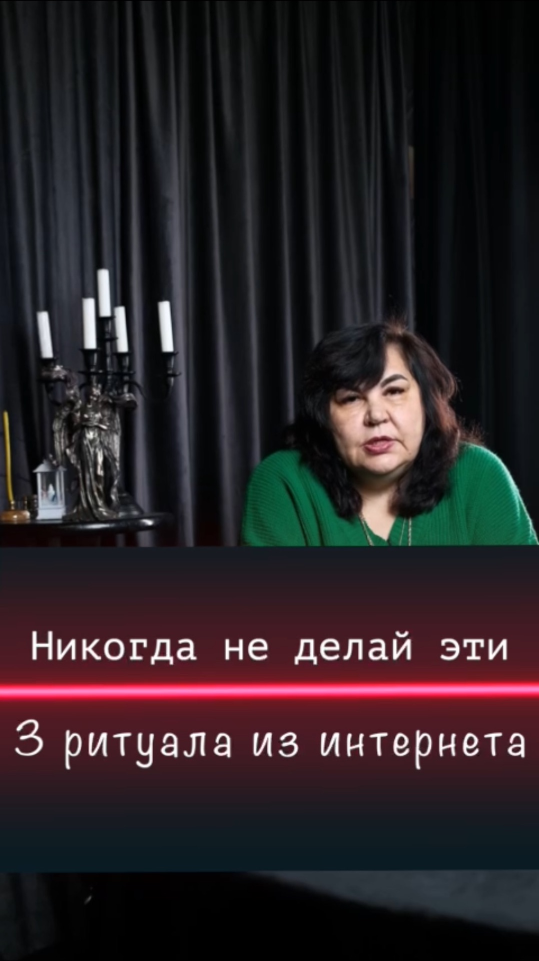 Никогда не делай эти 3 ритуала из интернета / Надежда Шевченко