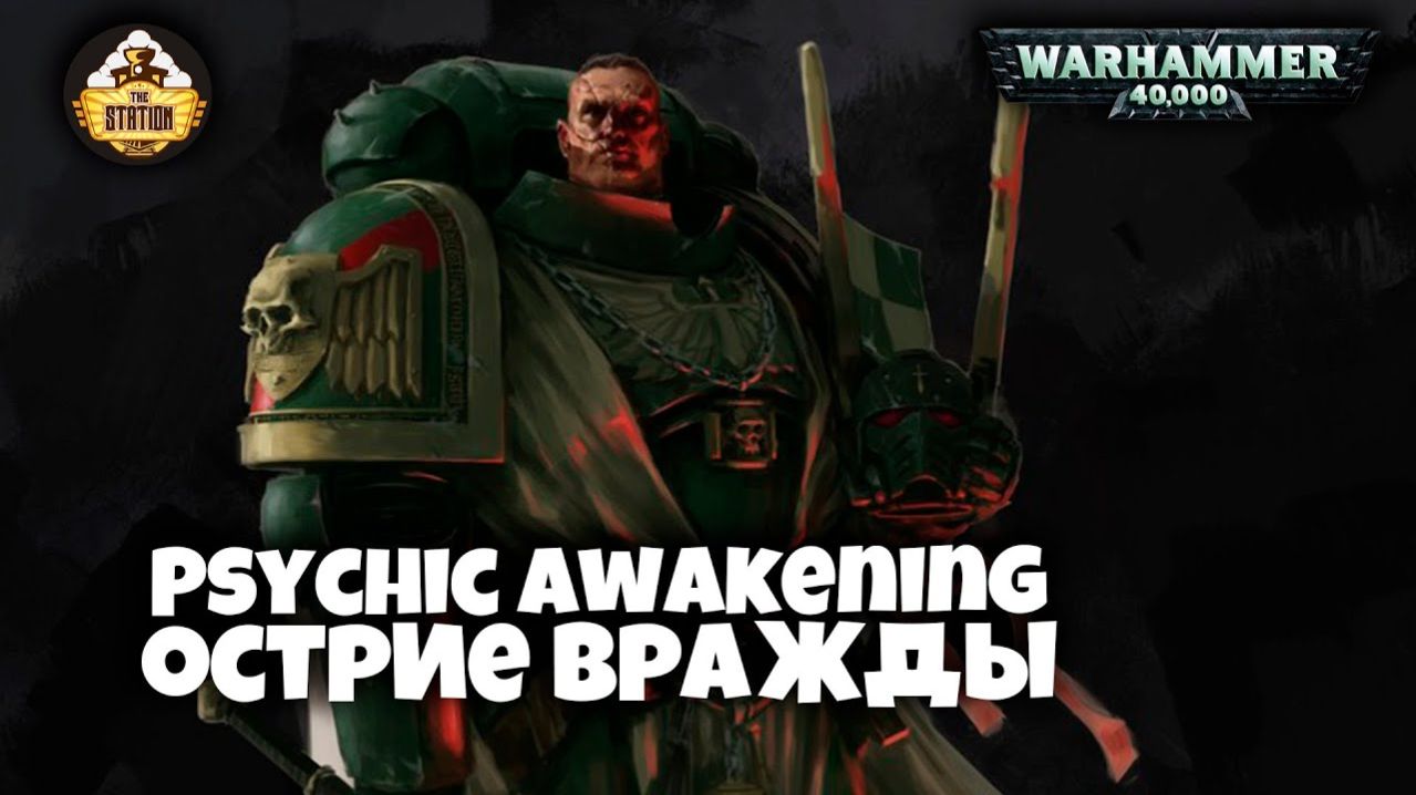 Warhammer 40k Аудиокнига | Острие Вражды | Enmity’s Edge | Эллиот Хамер | (2019) TheStationWarhammer