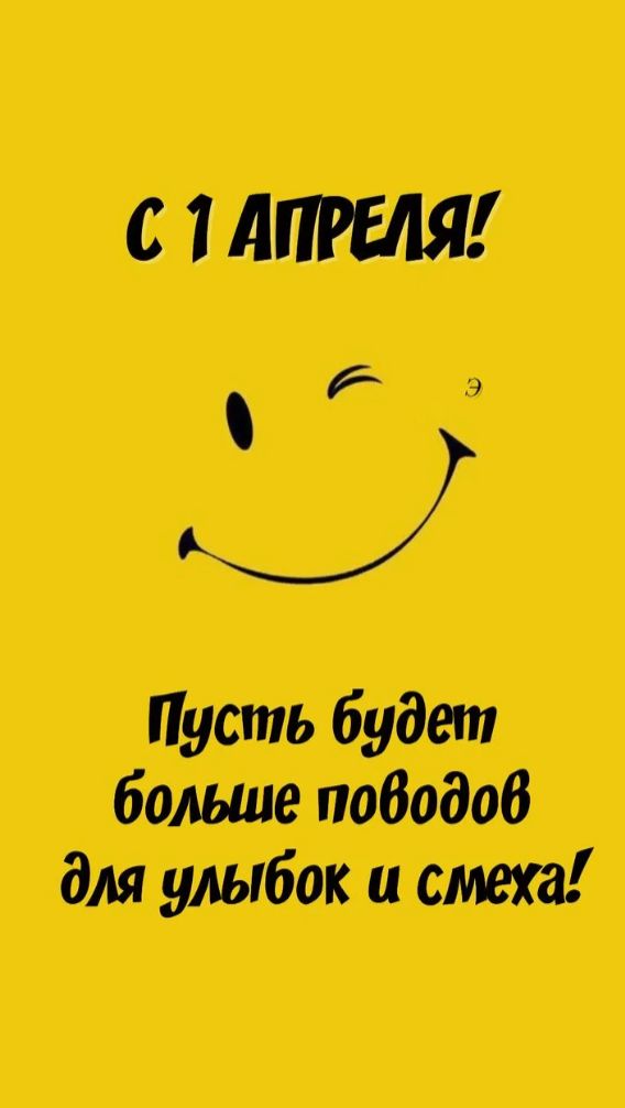 С 1 апреля ! С Днём смеха !