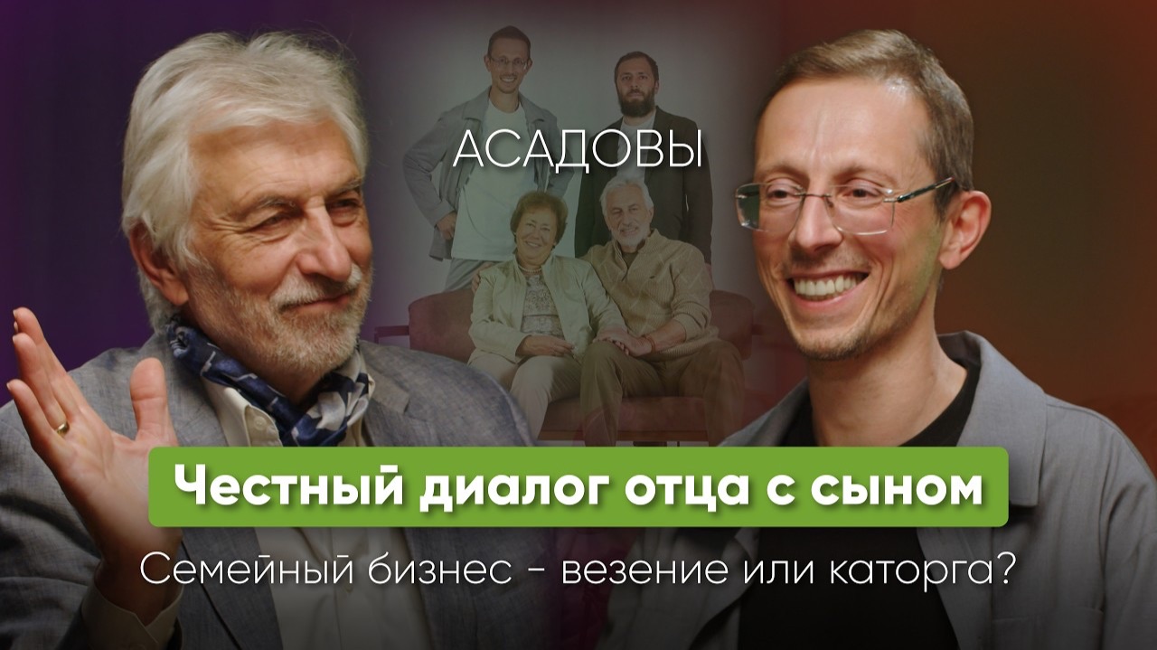 Феномен бюро Асадовых. Топ-5 кризисов. Темная сторона успеха. Александр и Андрей Асадовы
