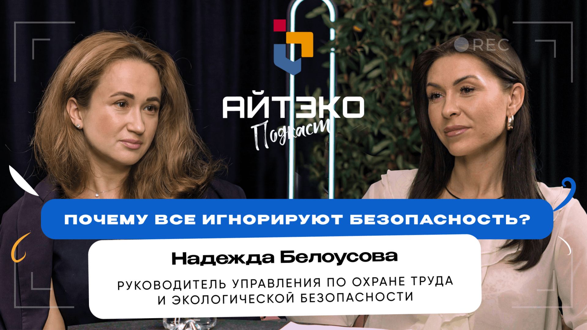 Как построить систему охраны труда с нуля? | Надежда Белоусова