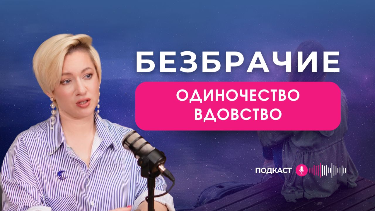ВЕДИЧЕСКИЙ ВЗГЛЯД на одиночество, безбрачие и вдовство