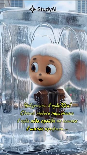 Чебур#ai#studyai#felixforevercreator#ии#нейросети