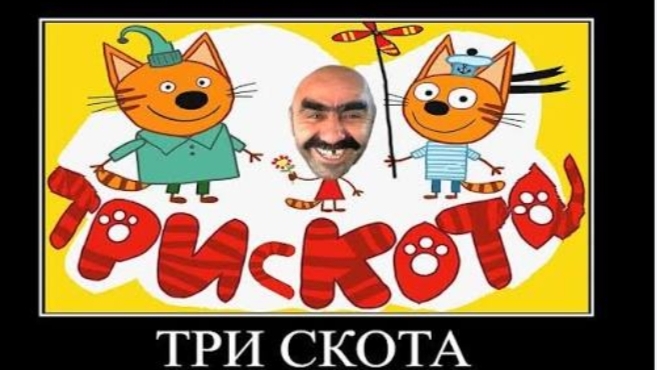 три скота угар