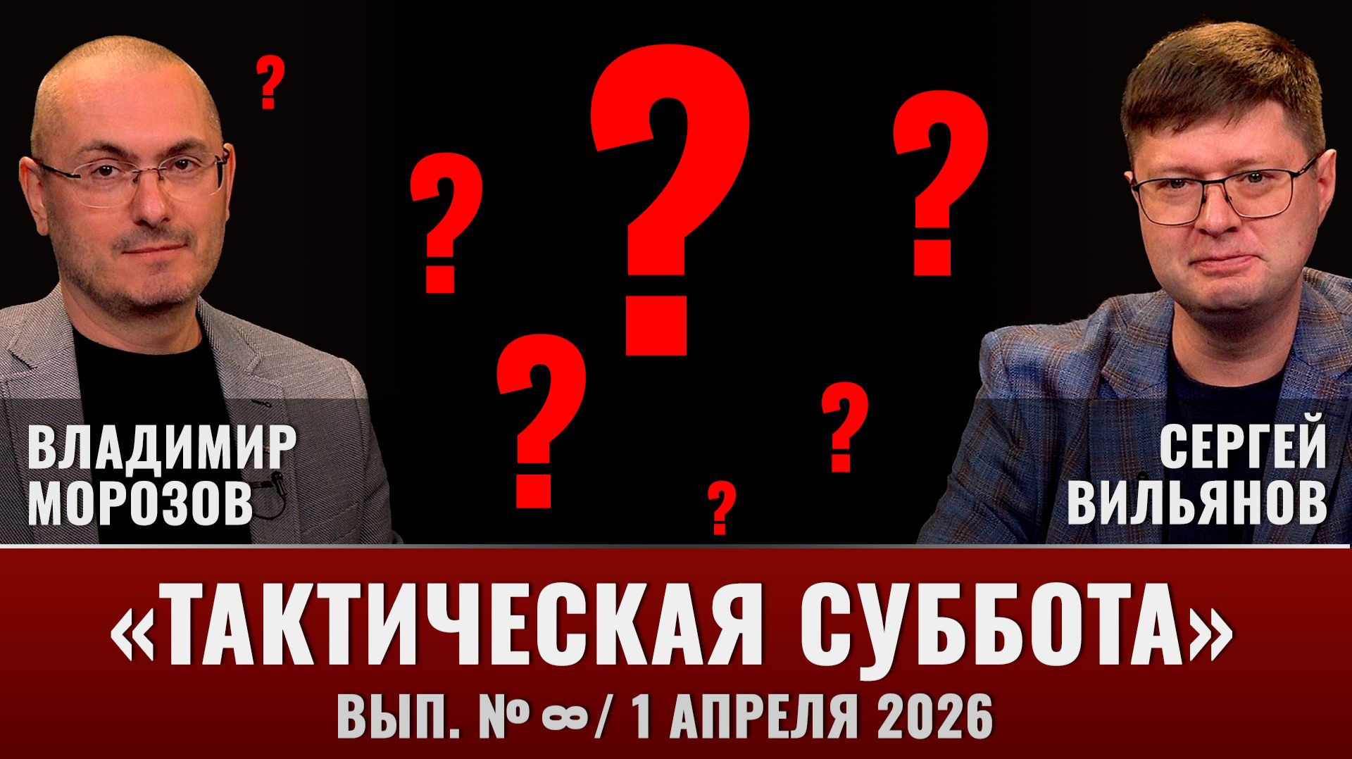 «Тактическая Суббота» приостановлена. Опрос зрителей