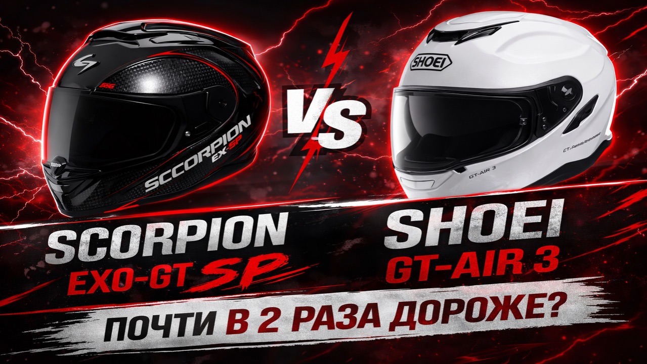 Shoei GT-Air 3 почти в 2 раза дороже Scorpion EXO-GT SP. Есть ли смысл?