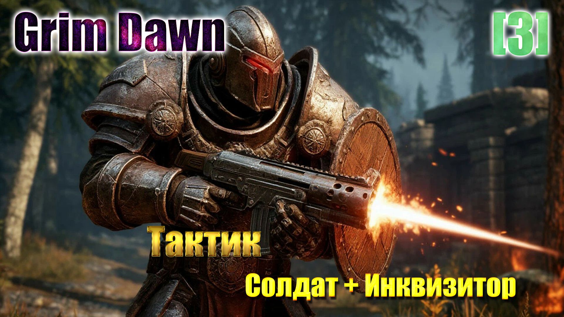 [3] Grim Dawn / Тактик (Солдат + Инквизитор) / Хардкор / Погибли