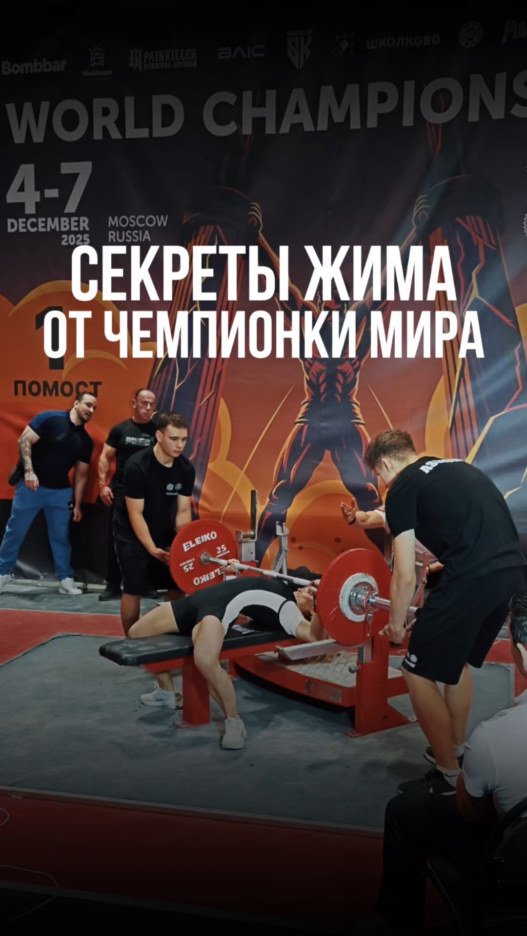 Секреты жима от чемпионки мира