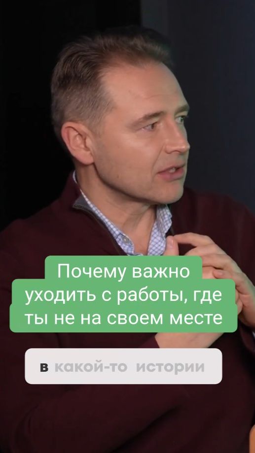 Почему важно уходить с работы где ты не на своем месте?