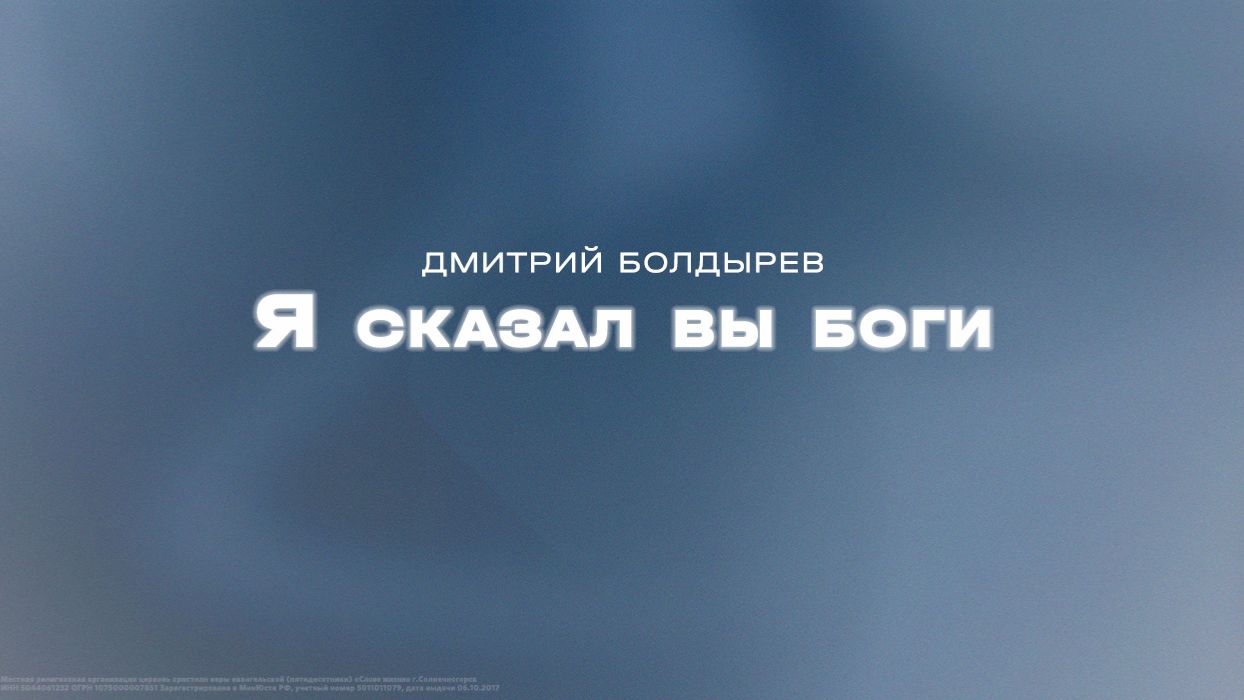Дмитрий Болдырев: Я сказал вы боги / Субботнее богослужение / «Слово жизни» Солнечногорск